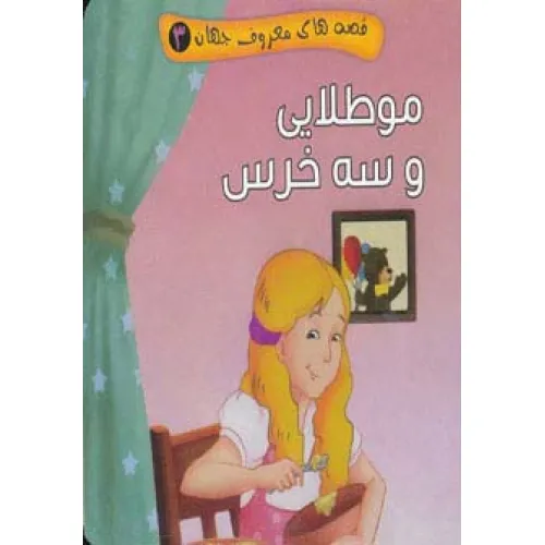 کتاب قصه های معروف جهان 3 (مو طلایی و سه خرس)