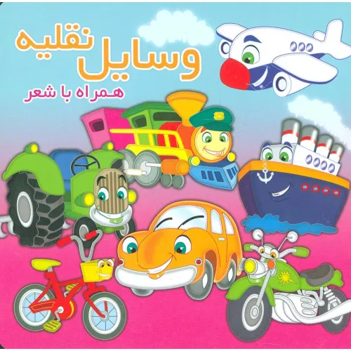 کتاب وسایل نقلیه (همراه با شعر)،(2زبانه،لمینت)