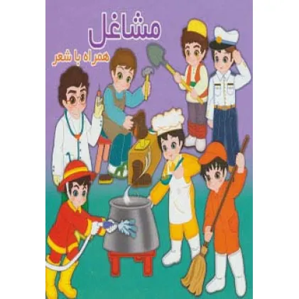 کتاب مشاغل (همراه با شعر)،(2زبانه)