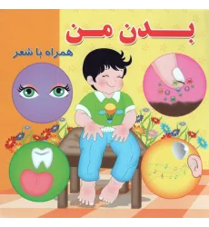 کتاب بدن من (همراه با شعر) کتاب بدن من (همراه با شعر)
