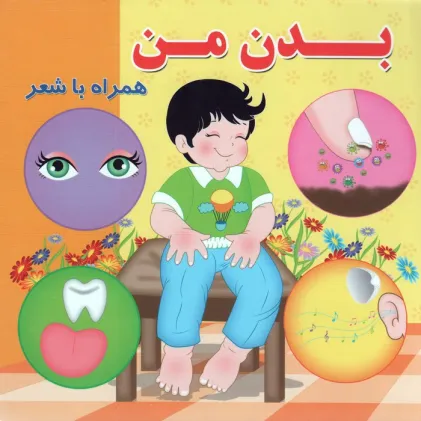 کتاب بدن من (همراه با شعر)