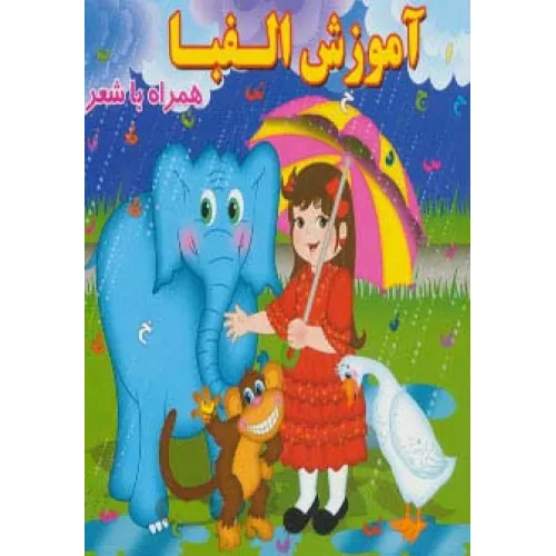 کتاب آموزش الفبا (همراه با شعر)،(لمینت)