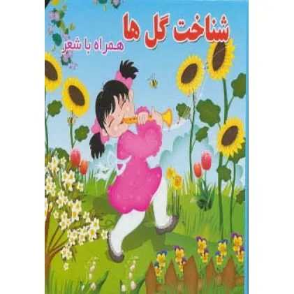 کتاب شناخت گل ها (همراه با شعر)