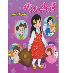 کتاب کارهای روزانه (همراه با شعر) کتاب کارهای روزانه (همراه با شعر)