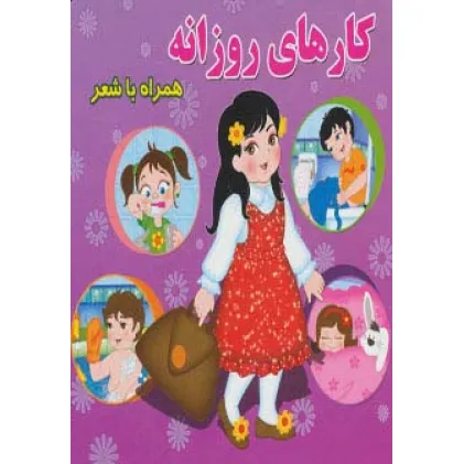 کتاب کارهای روزانه (همراه با شعر)