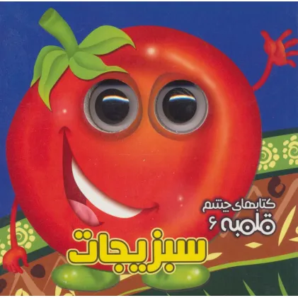 کتاب چشم قلمبه 6 (سبزیجات)