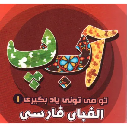 کتاب تو می تونی یاد بگیری 1 (الفبای فارسی)