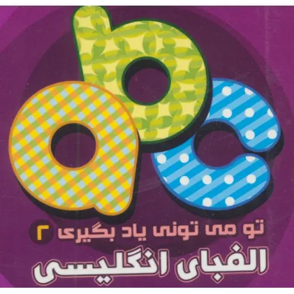 کتاب تو می تونی یاد بگیری 2 (الفبای انگلیسی)