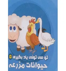 کتاب تو می تونی یاد بگیری 5 (حیوانات مزرعه)