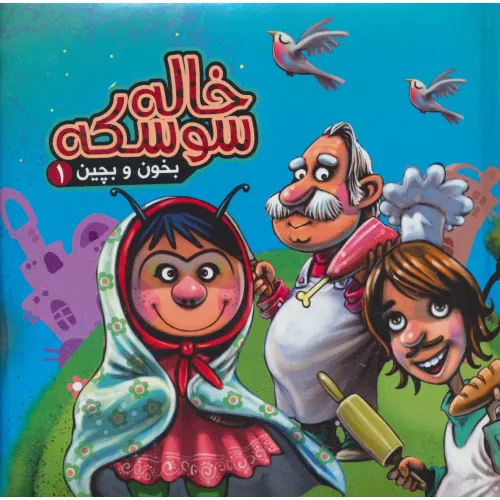 کتاب بخون و بچین 1 (کتاب پازل خاله سوسکه)