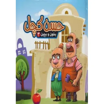 کتاب بخون و بچین 3 (کتاب پازل حسن کچل)