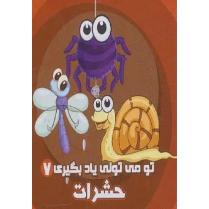 کتاب تو می تونی یاد بگیری 7 (حشرات)