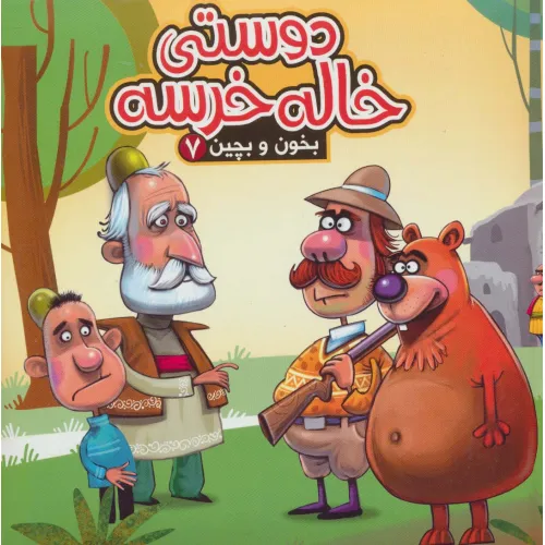 کتاب بخون و بچین 7 (کتاب پازل دوستی خاله خرسه)،(گلاسه)