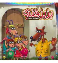 کتاب بخون و بچین 8 (کتاب پازل بزبز قندی) کتاب بخون و بچین 8 (کتاب پازل بزبز قندی)
