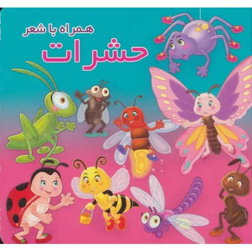 کتاب حشرات (همراه با شعر)،(2زبانه)