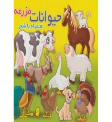 کتاب حیوانات مزرعه (همراه با شعر)،(2زبانه،لمینت) کتاب حیوانات مزرعه (همراه با شعر)،(2زبانه،لمینت)
