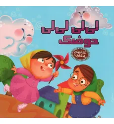 کتاب لی لی لی لی حوضک (کتابهای یادگاری 6) کتاب لی لی لی لی حوضک (کتابهای یادگاری 6)