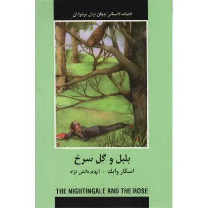 کتاب بلبل و گل سرخ (ادبیات داستانی جهان برای نوجوانان)