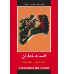 کتاب افسانه خدایان کتاب افسانه خدایان
