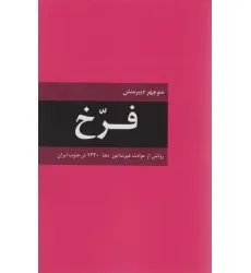 کتاب فرخ (روایتی از حوادث عبرت آموز دهه 1320 در جنوب ایران)