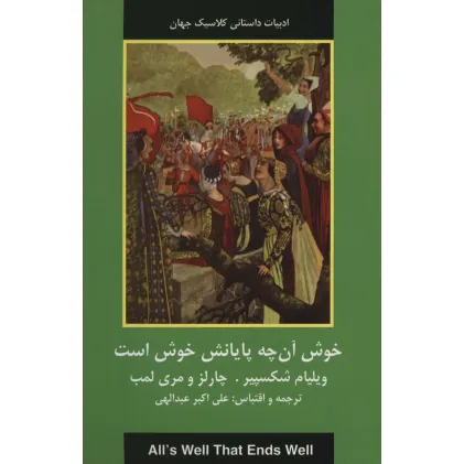 کتاب خوش آن چه پایانش خوش است (ادبیات داستانی کلاسیک جهان)
