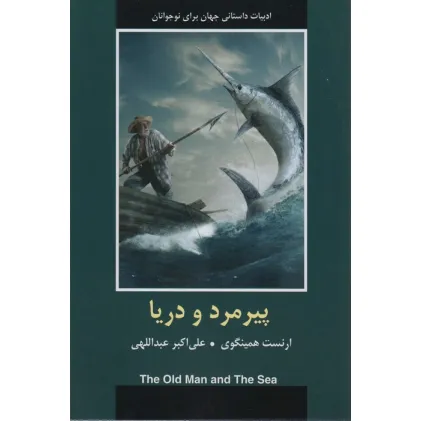کتاب پیرمرد و دریا (ادبیات داستانی جهان)