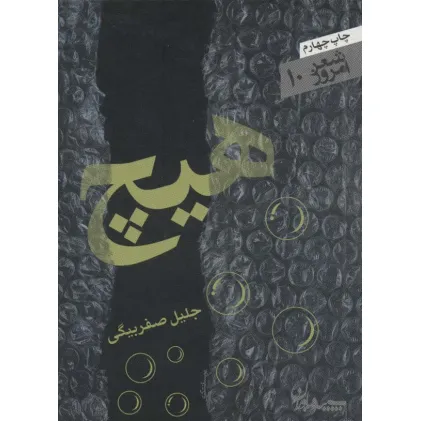 کتاب هیچ (شعر امروز10)