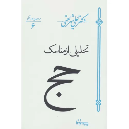 کتاب تحلیلی از مناسک حج (مجموعه آثار 6)