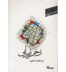 کتاب زخم زیبایی (شعر امروز21)