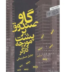 کتاب گاوصندوق بر پشت مورچه کارگر (شعر امروز14)