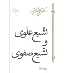 کتاب تشیع علوی و تشیع صفوی (مجموعه آثار 9)