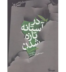 کتاب در آستانه تازه شدن (100 رباعی امروز)