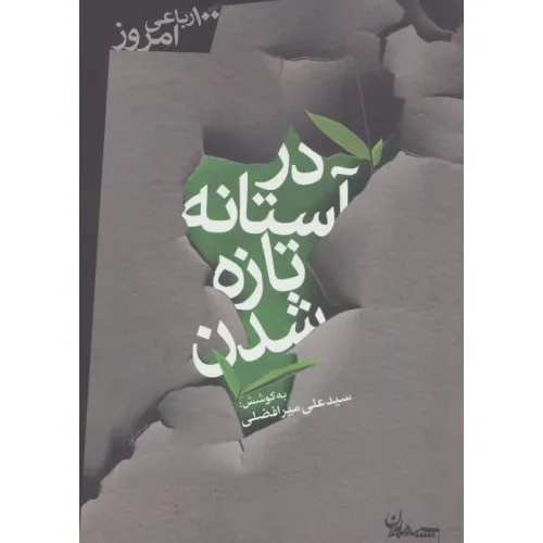 کتاب در آستانه تازه شدن (100 رباعی امروز)