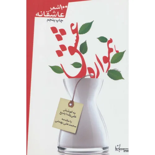 کتاب همواره عشق (100 شعر عاشقانه)