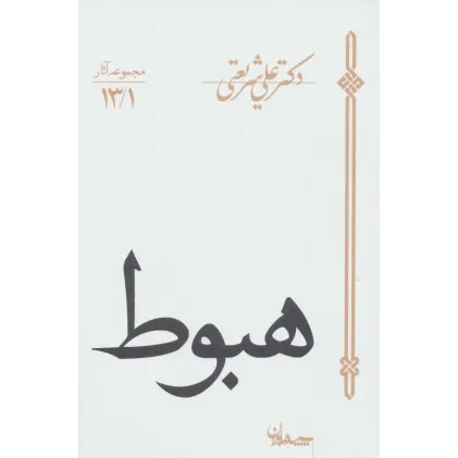کتاب هبوط (مجموعه آثار13/1)