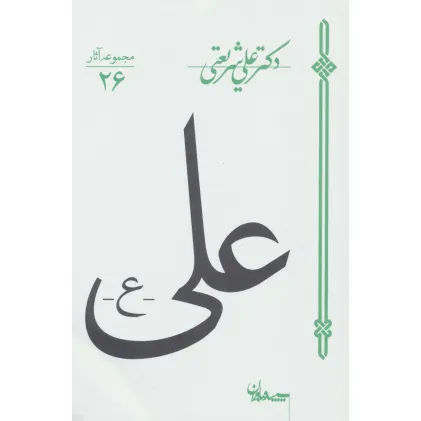 کتاب علی (مجموعه آثار26)
