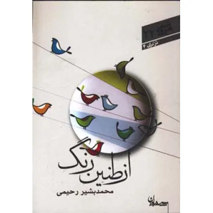 کتاب از طنین رنگ (شعر امروز22)