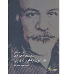 کتاب شاعری به این تنهایی (گزیده اشعار محمدباقر کلاهی اهری)