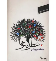 کتاب عطر کینوها (شعر امروز23)