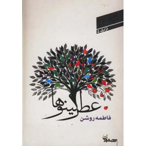 کتاب عطر کینوها (شعر امروز23)