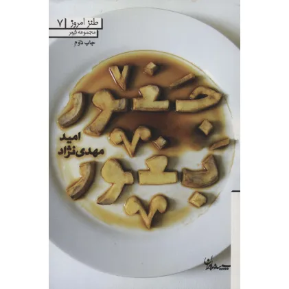 کتاب جغور بغور (طنز امروز 7)