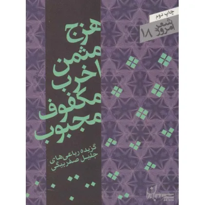 کتاب هزج مثمن اخرب مکفوف مجبوب (شعر امروز18)،(گزیده رباعی ها)