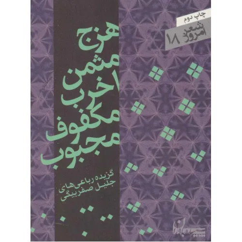 کتاب هزج مثمن اخرب مکفوف مجبوب (شعر امروز18)،(گزیده رباعی ها)