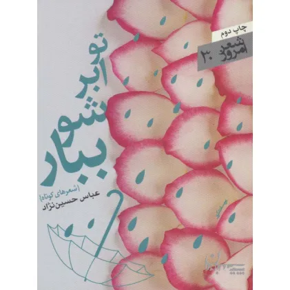 کتاب تو ابر شو ببار (شعر امروز30)