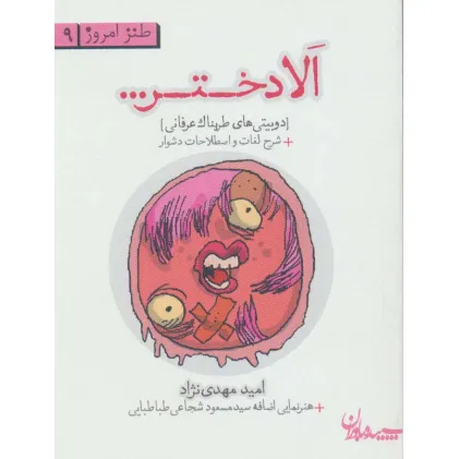 کتاب الا دختر...دوبیتی های طربناک عرفانی (طنز امروز 9)