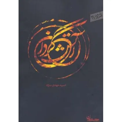 کتاب آتش گردان (شعر امروز31)