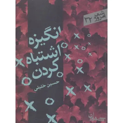 کتاب انگیزه اشتباه کردن (شعر امروز32)