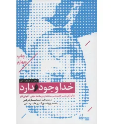 کتاب خدا وجود دارد (چگونگی تغییر عقیده سرسخت ترین ملحد جهان؛آنتونی فلو) کتاب خدا وجود دارد (چگونگی تغییر عقیده سرسخت ترین ملحد جهان؛آنتونی فلو)