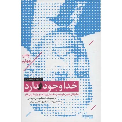 کتاب خدا وجود دارد (چگونگی تغییر عقیده سرسخت ترین ملحد جهان؛آنتونی فلو)