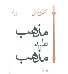 کتاب مذهب علیه مذهب (مجموعه آثار22) کتاب مذهب علیه مذهب (مجموعه آثار22)